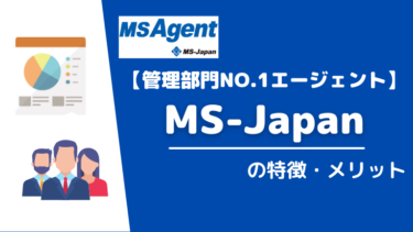 【管理部門特化エージェント】MS-Japanの特徴・メリットを紹介