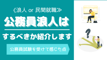 迷った時の決断 公務員試験に落ちたら浪人すべきか コボブログ